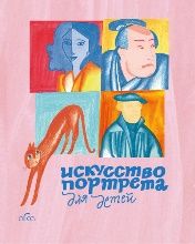 Искусство портрета для детей