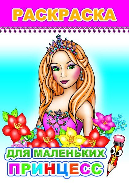 Для маленьких принцесс