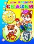 Сказки