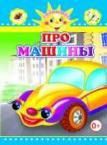 Про машины
