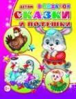 Сказки и потешки