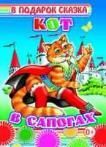 Кот в сапогах