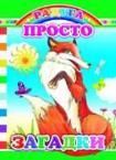 Просто загадки