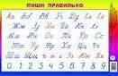 Плакат.Пиши правильно