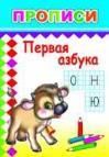 Первая азбука