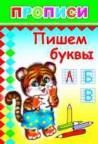 Пишем буквы