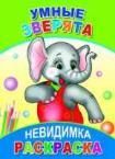 Умные зверята