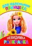 Для маленьких принцесс