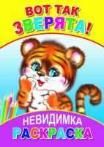 Вот так зверята