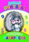 Давай считать