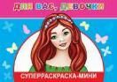 Для Вас, девочки