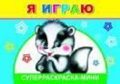Я играю