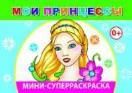 Мои принцессы