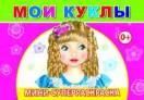 Мои куклы