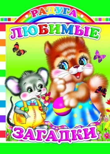 Любимые загадки