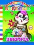 Веселые зверята