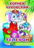К. Чуковский Телефон