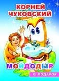 К.Чуковский Мойдодыр
