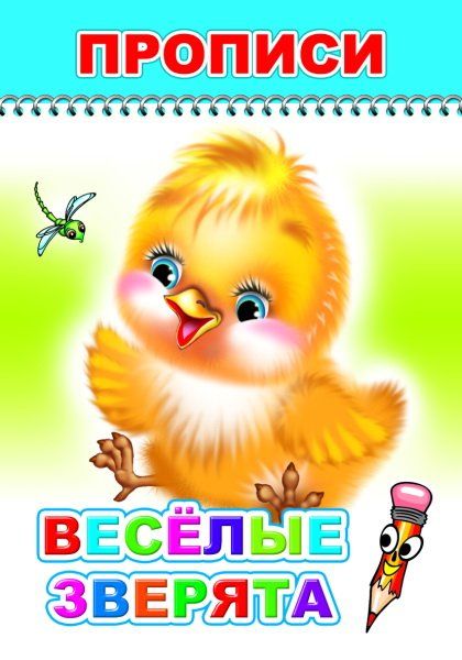 Веселые зверята прописи