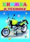 Книжка о технике