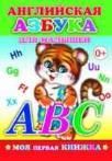 Английская азбука для малышей
