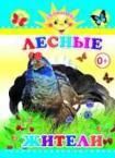 Лесные жители