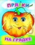 Прятки на грядке
