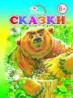 Сказки