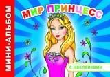 Мир принцесс