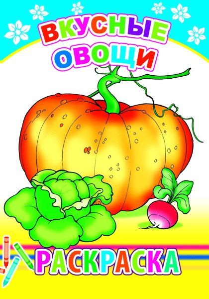 Вкусные овощи