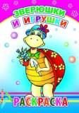 Зверюшки и игрушки