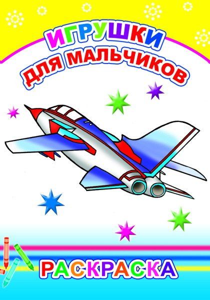 Игрушки для мальчиков