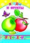 Ягоды и фрукты