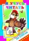 Я учусь читать