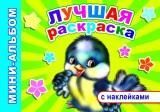 Лучшая раскраска