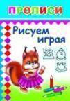 Рисуем играя