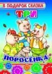 Три поросенка
