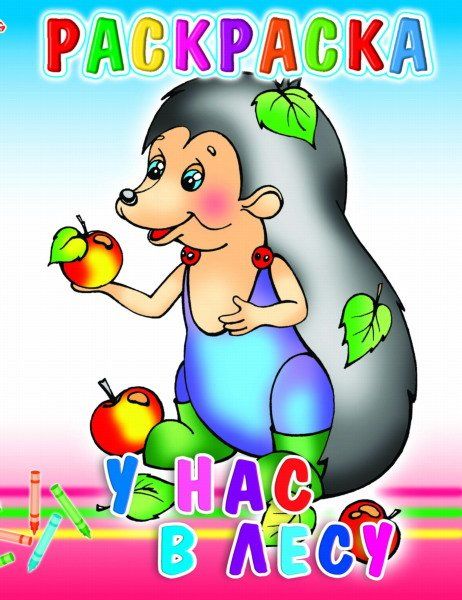 У нас в лесу