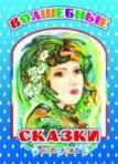 Волшебные сказки