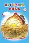 Курочка Ряба