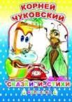 К.Чуковский Сказки и стихи