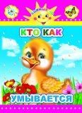 Кто как умывается