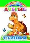 Добрые стишки