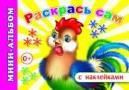 Раскрась сам