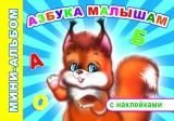 Азбука малышам