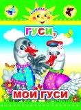 Гуси, мои гуси