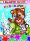 Рукавичка
