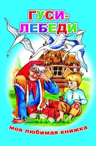 Гуси-лебеди 6+