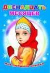 Двенадцать месяцев