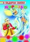 Морозко